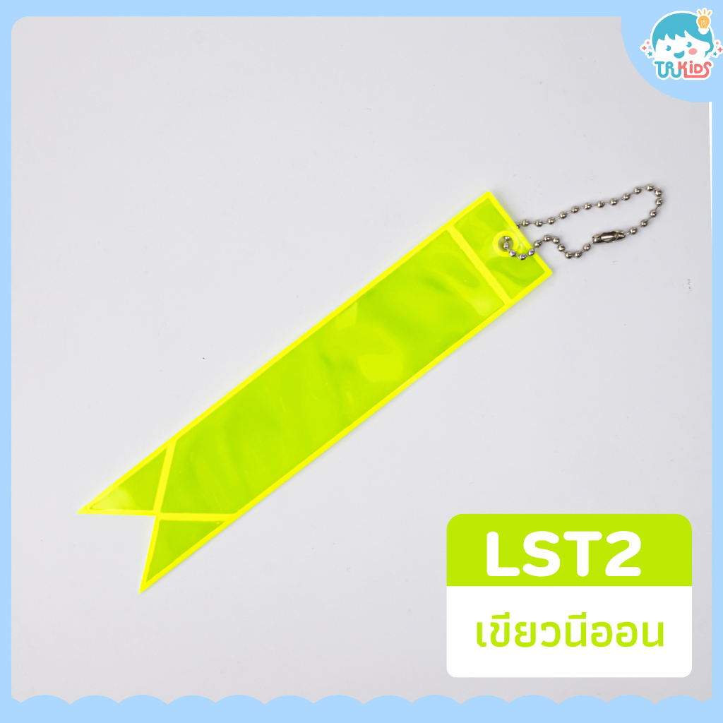 ป้ายสะท้อนแสง LST2 (เขียวนีออน)