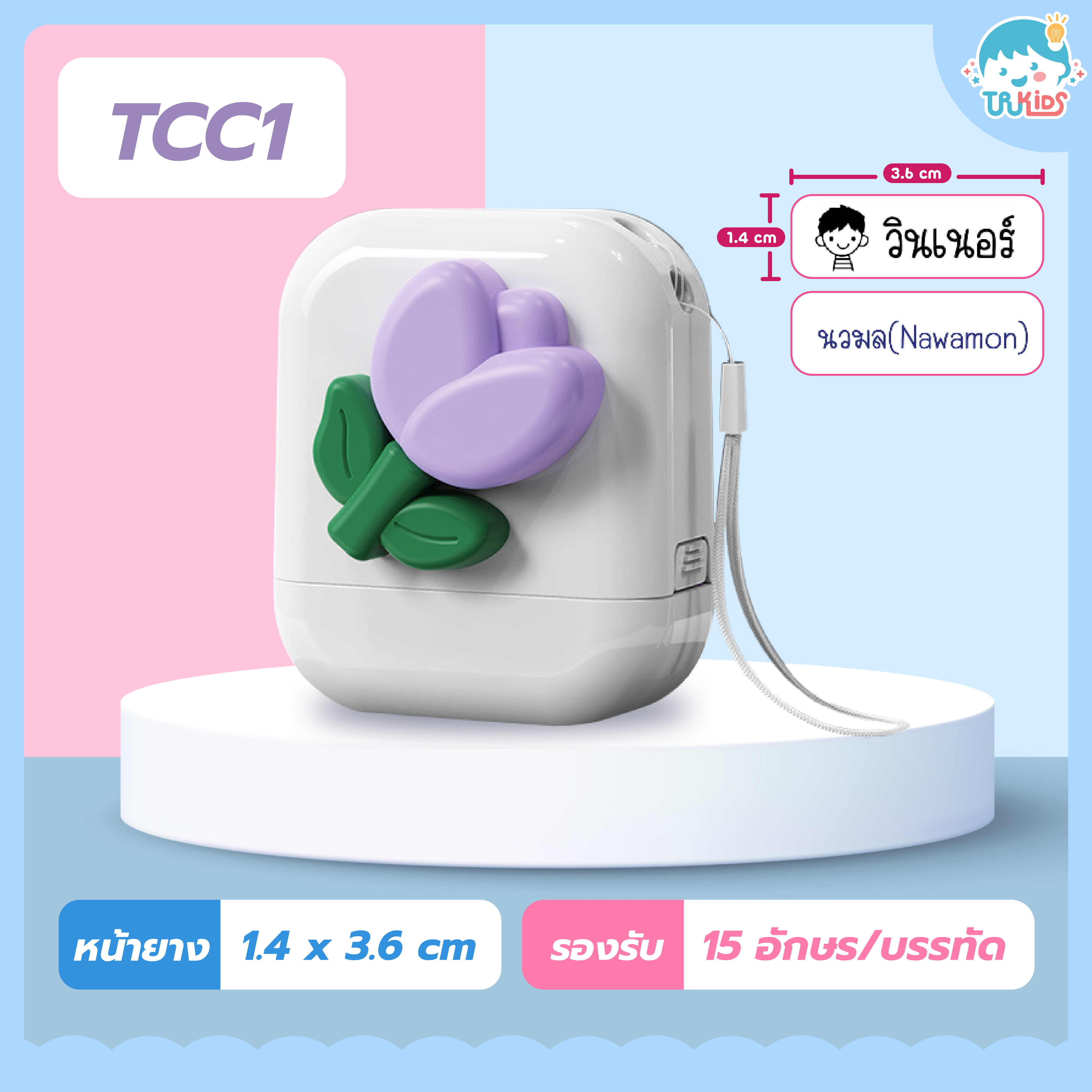 ตรายาง TCC1