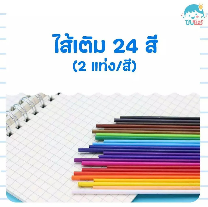 ไส้สีกดแบบเติม24สี