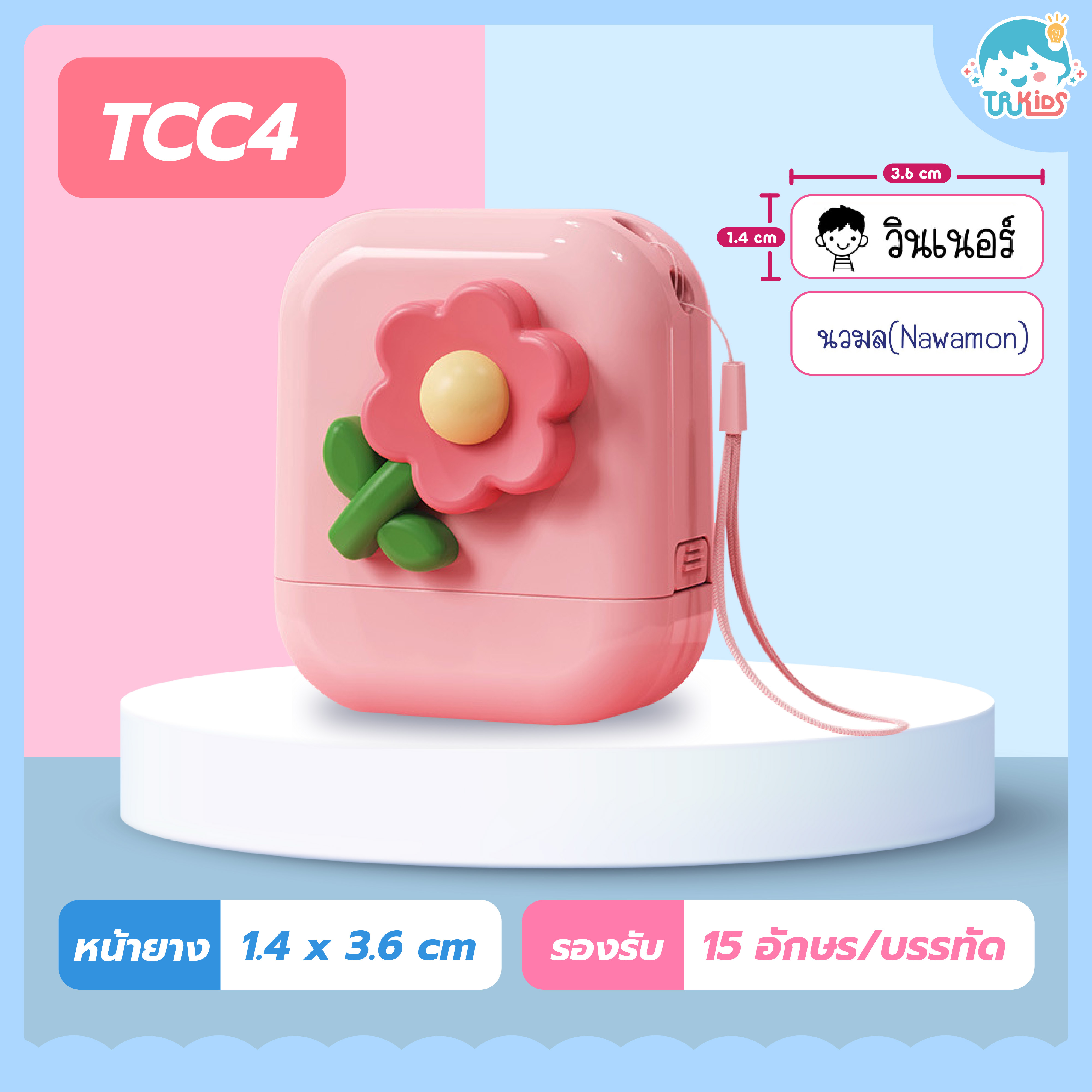 ตรายาง TCC4