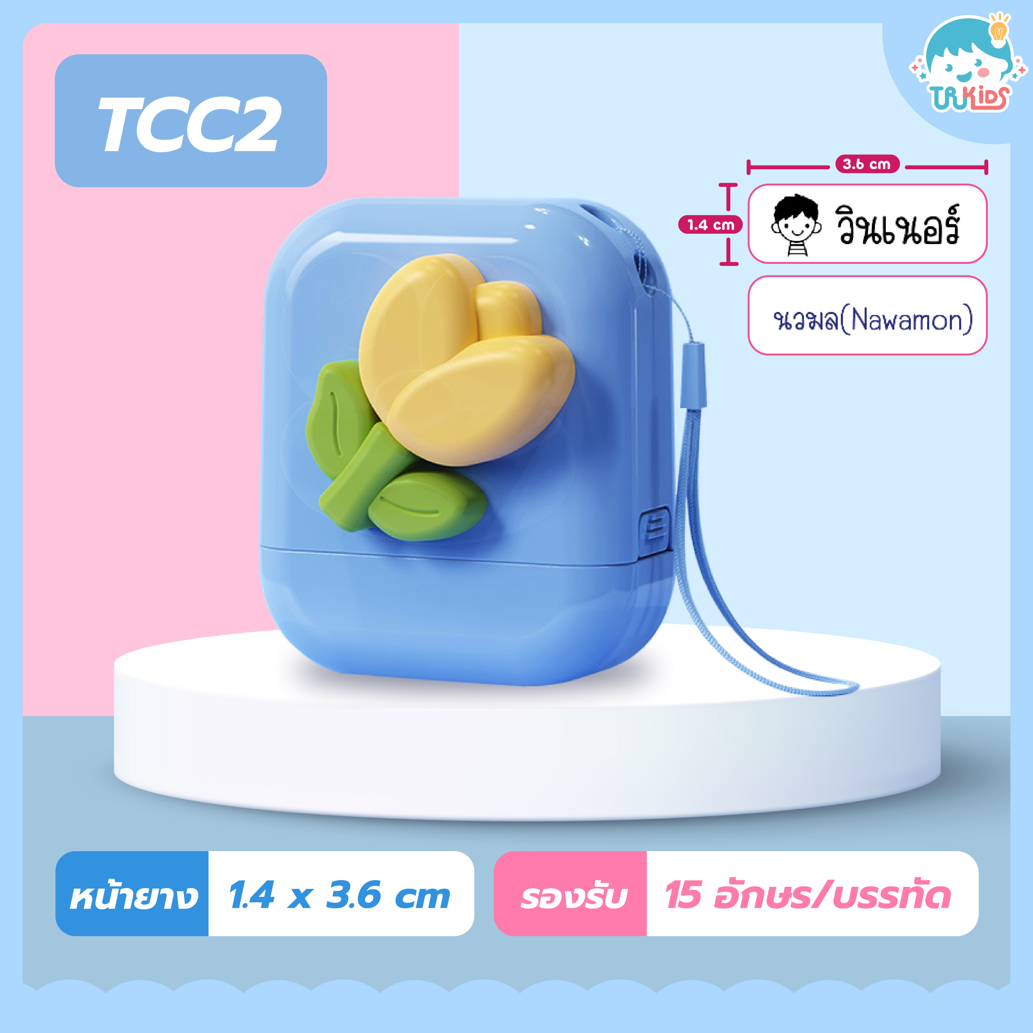 ตรายาง TCC2