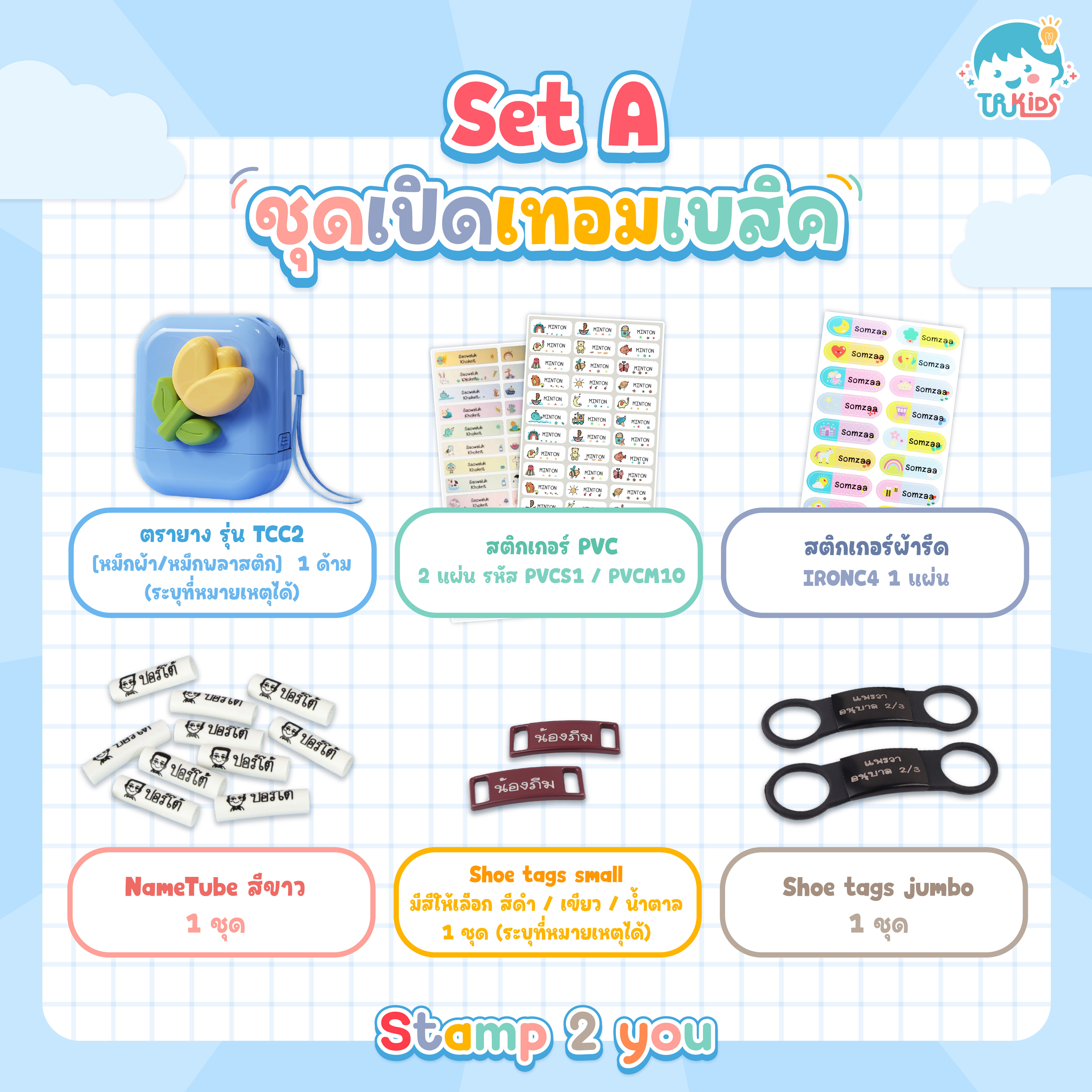 🌟 Set A ชุดเปิดเทอมเบสิค