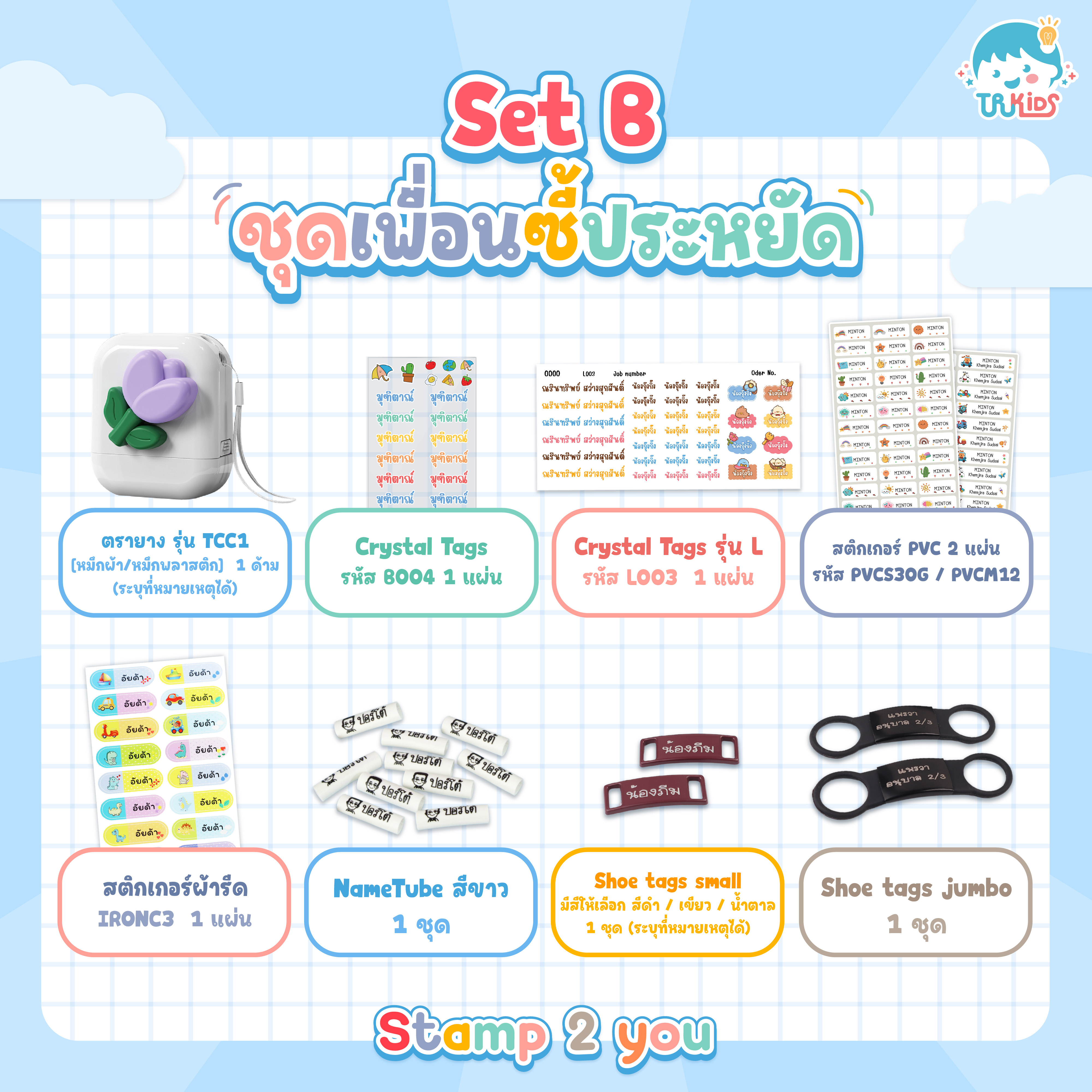 🌟 Set B ชุดเพื่อนซี้ประหยัด